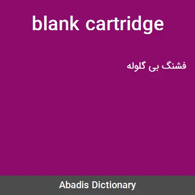 معنی blank cartridge